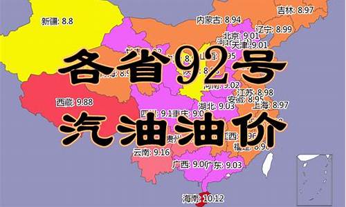 海口92汽油油价-海口今日油价95汽油价