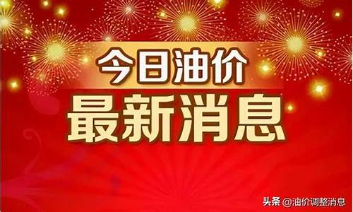 广西贺州油价最新调整-贺州汽油价格调整最