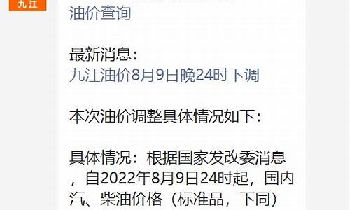 九江油价调整通知最新-九江最新油价92汽