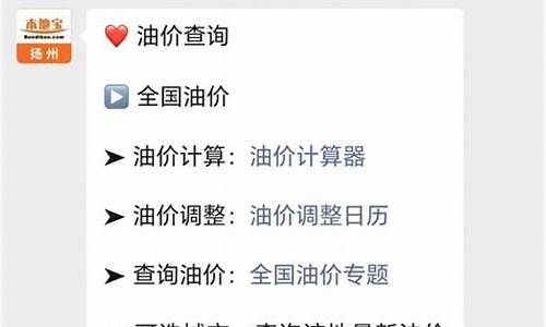 扬州的油价调整的时间-扬州油价上涨