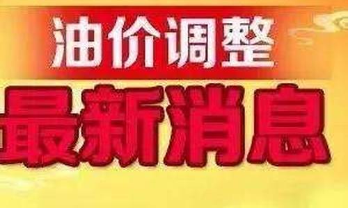 全国最新油价调整信息图-全国最新油价调整信息