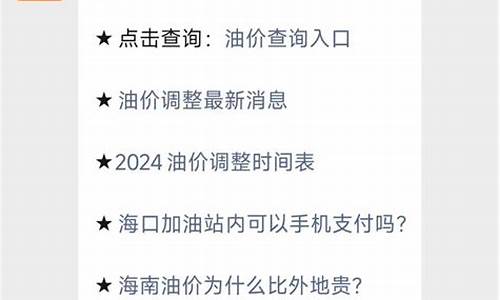 海口油价何时调整到位了-海口油价调整最新消息